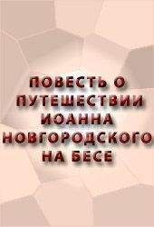 Аноним - ПОВЕСТЬ О ПУТЕШЕСТВИИ ИОАННА НОВГОРОДСКОГО НА БЕСЕ - Читать 📖 Читать онлайн 👀 Читаемые книги читать онлайн бесплатно 🔥 booksread-online.com