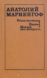 Анатолий Мариенгоф - Циники - Читать | Читать онлайн | Читаемые книги читать онлайн бесплатно | booksread-online.com