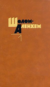 Шолом Алейхем - Стемпеню - Читать 📖 Читать онлайн 👀 Читаемые книги читать онлайн бесплатно 🔥 booksread-online.com