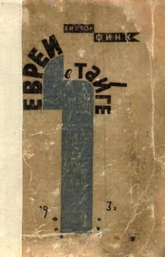 Виктор Финк - Евреи в тайге - Читать 📖 Читать онлайн 👀 Читаемые книги читать онлайн бесплатно 🔥 booksread-online.com