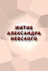 Аноним - ЖИТИЕ АЛЕКСАНДРА НЕВСКОГО - Читать 📖 Читать онлайн 👀 Читаемые книги читать онлайн бесплатно 🔥 booksread-online.com