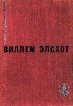 Виллем Элсхот - Избранное - Читать | Читать онлайн | Читаемые книги читать онлайн бесплатно | booksread-online.com