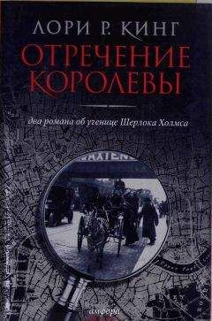 Лори Кинг - Нелепо женское правленье - Читать 📖 Читать онлайн 👀 Читаемые книги читать онлайн бесплатно 🔥 booksread-online.com