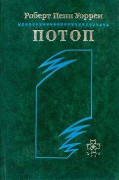 Роберт Уоррен - Потоп - Читать 📖 Читать онлайн 👀 Читаемые книги читать онлайн бесплатно 🔥 booksread-online.com