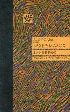 Леопольд фон Захер-Мазох - Змия в Раю: Роман из русского быта в трех томах - Читать 📖 Читать онлайн 👀 Читаемые книги читать онлайн бесплатно 🔥 booksread-online.com