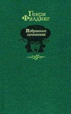 Генри Филдинг - История приключений Джозефа Эндруса и его друга Абраама Адамса - Читать | Читать онлайн | Читаемые книги читать онлайн бесплатно | booksread-online.com