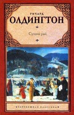 Ричард Олдингтон - Сущий рай - Читать 📖 Читать онлайн 👀 Читаемые книги читать онлайн бесплатно 🔥 booksread-online.com