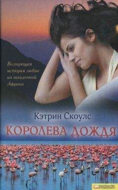 Кэтрин Скоулс - Королева дождя - Читать 📖 Читать онлайн 👀 Читаемые книги читать онлайн бесплатно 🔥 booksread-online.com