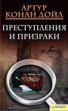 Артур Дойл - Преступления и призраки (сборник) - Читать 📖 Читать онлайн 👀 Читаемые книги читать онлайн бесплатно 🔥 booksread-online.com