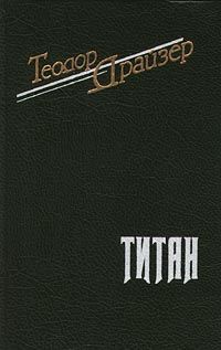 Теодор Драйзер - Титан - Читать 📖 Читать онлайн 👀 Читаемые книги читать онлайн бесплатно 🔥 booksread-online.com