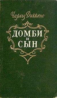Чарльз Диккенс - Торговый дом Домби и сын. Торговля оптом, в розницу и на экспорт - Читать 📖 Читать онлайн 👀 Читаемые книги читать онлайн бесплатно 🔥 booksread-online.com