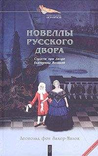 Леопольд Захер-Мазох - Дидро в Петербурге - Читать 📖 Читать онлайн 👀 Читаемые книги читать онлайн бесплатно 🔥 booksread-online.com