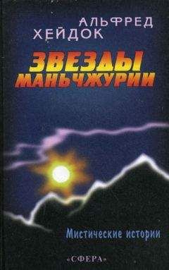 Альфред Хейдок - Звезды Маньчжурии - Читать | Читать онлайн | Читаемые книги читать онлайн бесплатно | booksread-online.com