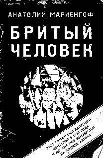 Анатолий Мариенгоф - Бритый человек - Читать | Читать онлайн | Читаемые книги читать онлайн бесплатно | booksread-online.com