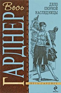 Эрл Гарднер - Дело шокированных наследников - Читать 📖 Читать онлайн 👀 Читаемые книги читать онлайн бесплатно 🔥 booksread-online.com