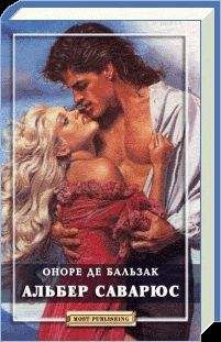 Оноре Бальзак - Альбер Саварюс - Читать 📖 Читать онлайн 👀 Читаемые книги читать онлайн бесплатно 🔥 booksread-online.com