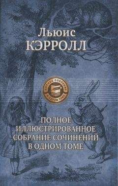 Льюис Кэрролл - Рассказы и истории - Читать 📖 Читать онлайн 👀 Читаемые книги читать онлайн бесплатно 🔥 booksread-online.com
