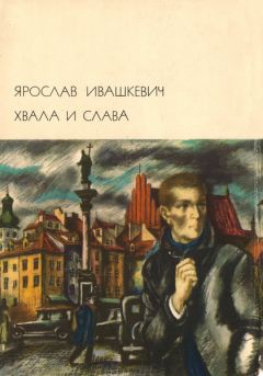 Ярослав Ивашкевич - Хвала и слава Том 1 - Читать | Читать онлайн | Читаемые книги читать онлайн бесплатно | booksread-online.com