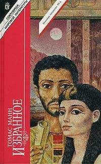 Томас Манн - Иосиф в Египте - Читать 📖 Читать онлайн 👀 Читаемые книги читать онлайн бесплатно 🔥 booksread-online.com