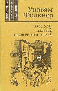 Уильям Фолкнер - Уош - Читать 📖 Читать онлайн 👀 Читаемые книги читать онлайн бесплатно 🔥 booksread-online.com