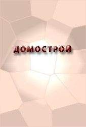 Аноним - ДОМОСТРОЙ - Читать 📖 Читать онлайн 👀 Читаемые книги читать онлайн бесплатно 🔥 booksread-online.com