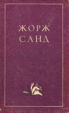 Жорж Санд - Мон-Ревеш - Читать 📖 Читать онлайн 👀 Читаемые книги читать онлайн бесплатно 🔥 booksread-online.com