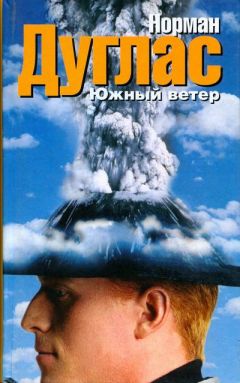 Норман Дуглас - Южный ветер - Читать 📖 Читать онлайн 👀 Читаемые книги читать онлайн бесплатно 🔥 booksread-online.com