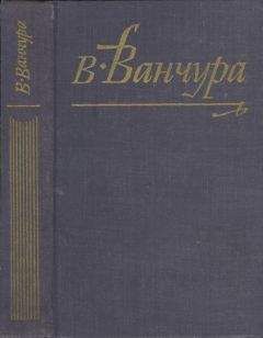 Владислав Ванчура - Маркета Лазарова - Читать | Читать онлайн | Читаемые книги читать онлайн бесплатно | booksread-online.com