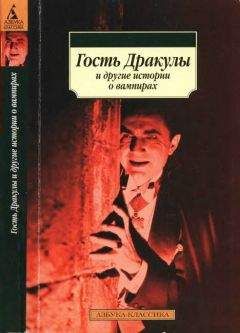 Джон Полидори - Гость Дракулы и другие истории о вампирах - Читать 📖 Читать онлайн 👀 Читаемые книги читать онлайн бесплатно 🔥 booksread-online.com