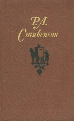 Роберт Стивенсон - Собрание сочинений в пяти томах.Том 1 - Читать 📖 Читать онлайн 👀 Читаемые книги читать онлайн бесплатно 🔥 booksread-online.com