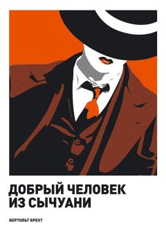 Бертольд Брехт - Добрый человек из Сычуани - Читать | Читать онлайн | Читаемые книги читать онлайн бесплатно | booksread-online.com