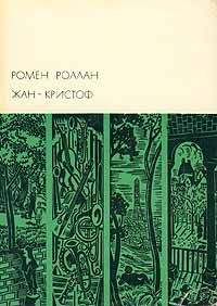 Ромен Роллан - Жан-Кристоф. Том I - Читать 📖 Читать онлайн 👀 Читаемые книги читать онлайн бесплатно 🔥 booksread-online.com