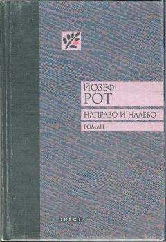 Йозеф Рот - Направо и налево - Читать 📖 Читать онлайн 👀 Читаемые книги читать онлайн бесплатно 🔥 booksread-online.com