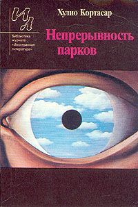 Хулио Кортасар - Непрерывность парков - Читать 📖 Читать онлайн 👀 Читаемые книги читать онлайн бесплатно 🔥 booksread-online.com