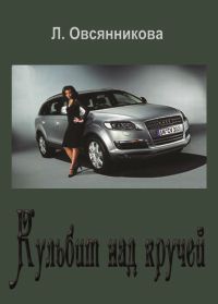 Любовь Овсянникова - Кульбит над кручей - Читать 📖 Читать онлайн 👀 Читаемые книги читать онлайн бесплатно 🔥 booksread-online.com