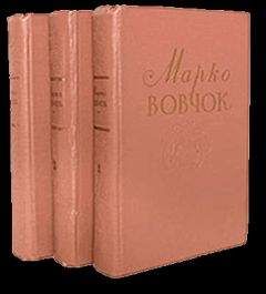 Марко Вовчок - Записки причетника - Читать 📖 Читать онлайн 👀 Читаемые книги читать онлайн бесплатно 🔥 booksread-online.com