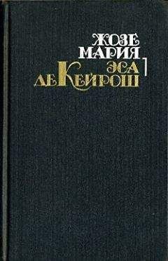Жозе Эса де Кейрош - Мандарин - Читать | Читать онлайн | Читаемые книги читать онлайн бесплатно | booksread-online.com