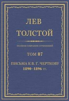 Толстой Л.Н. - Полное собрание сочинений. Том 87 - Читать 📖 Читать онлайн 👀 Читаемые книги читать онлайн бесплатно 🔥 booksread-online.com