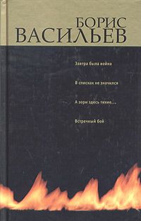 Борис Васильев - Завтра была война… - Читать 📖 Читать онлайн 👀 Читаемые книги читать онлайн бесплатно 🔥 booksread-online.com