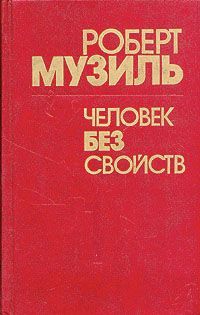 Роберт Музиль - Человек без свойств (Книга 1) - Читать 📖 Читать онлайн 👀 Читаемые книги читать онлайн бесплатно 🔥 booksread-online.com