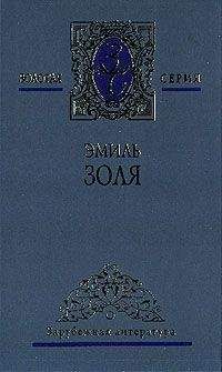 Эмиль Золя - Завоевание - Читать 📖 Читать онлайн 👀 Читаемые книги читать онлайн бесплатно 🔥 booksread-online.com