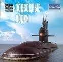 Автора без - Атомные подводные лодки СССР - Читать 📖 Читать онлайн 👀 Читаемые книги читать онлайн бесплатно 🔥 booksread-online.com