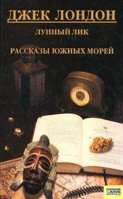 Джек Лондон - Лунный лик. Рассказы южных морей - Читать 📖 Читать онлайн 👀 Читаемые книги читать онлайн бесплатно 🔥 booksread-online.com