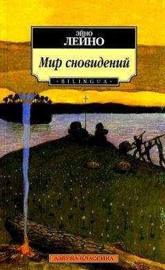 Эйно Лейно - Мир сновидений - Читать 📖 Читать онлайн 👀 Читаемые книги читать онлайн бесплатно 🔥 booksread-online.com