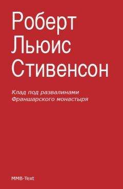 Роберт Стивенсон - Клад под развалинами Франшарского монастыря (сборник) - Читать | Читать онлайн | Читаемые книги читать онлайн бесплатно | booksread-online.com