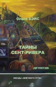 Ольга Бэйс - Тайны Сент-Ривера - Читать 📖 Читать онлайн 👀 Читаемые книги читать онлайн бесплатно 🔥 booksread-online.com