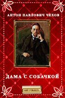 Антон Чехов - Дама с собачкой - Читать 📖 Читать онлайн 👀 Читаемые книги читать онлайн бесплатно 🔥 booksread-online.com
