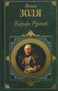Эмиль Золя - Карьера Ругонов - Читать 📖 Читать онлайн 👀 Читаемые книги читать онлайн бесплатно 🔥 booksread-online.com
