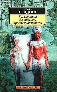 Уильям Голдинг - Клонк-клонк - Читать 📖 Читать онлайн 👀 Читаемые книги читать онлайн бесплатно 🔥 booksread-online.com
