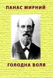 Панас Мирний - Голодна воля - Читать 📖 Читать онлайн 👀 Читаемые книги читать онлайн бесплатно 🔥 booksread-online.com